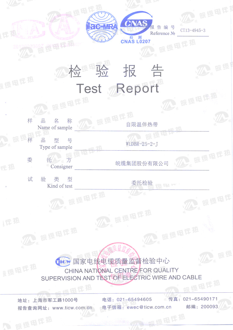 电伴热带产品检验报告